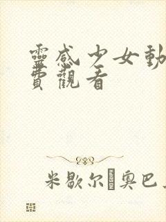 灵感少女动漫免费观看