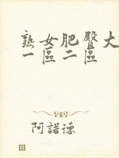 熟女肥臀大屁股一区二区