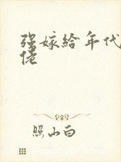 强嫁给年代文大佬