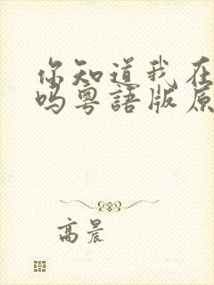 你知道我在等你吗粤语版原唱是谁封面