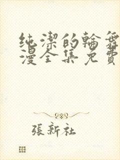 纯洁的轮舞曲动漫全集免费观看