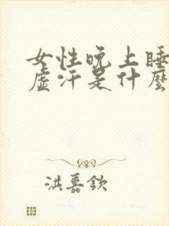 女性晚上睡觉出虚汗是什么原因