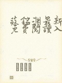 苏铭渊最新章节免费阅读入口