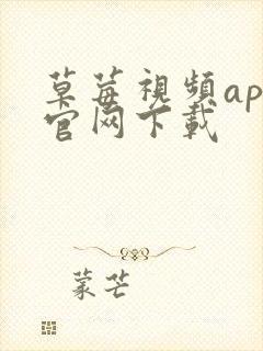 草莓视频app官网下载