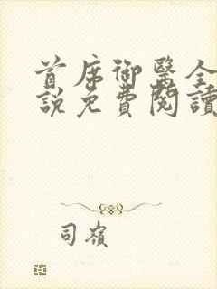 首席御医全本小说免费阅读