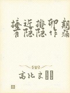 接近排卵期小腹有隐隐作痛