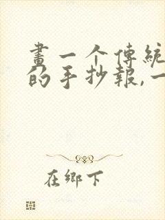 画一个传统节日的手抄报,一等奖