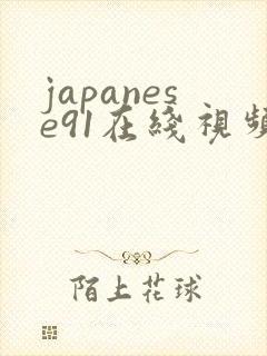 japanese91在线视频