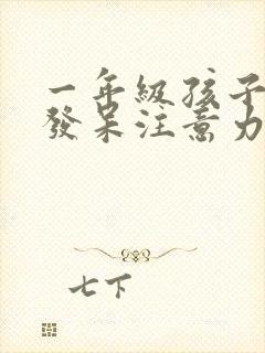 一年级孩子上课发呆注意力不集中怎么办