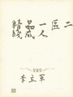 精品一区二区在线成人