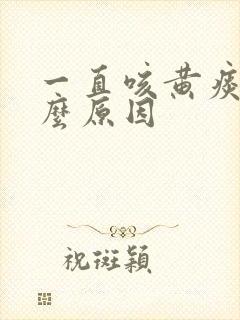 一直咳黄痰是什么原因封面