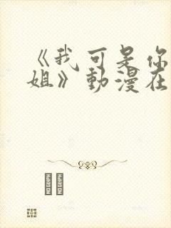 《我可是你的姐姐》动漫在线观看全集