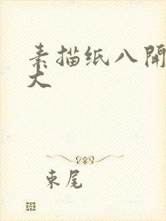 素描纸八开是多大