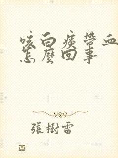 咳白痰带血丝是怎么回事