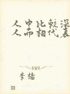 人中比较深的女人面相代表什么