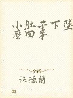 小肚子下坠胀怎么回事