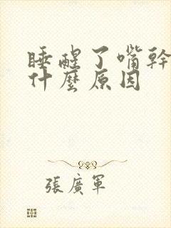 睡醒了嘴干苦是什么原因