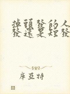 掉头发的人留长发还是短发