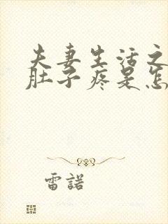 夫妻生活之后小肚子疼是怎么回事