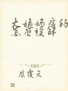 大姨妈痛的厉害怎么缓解封面