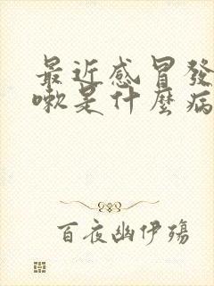 最近感冒发烧咳嗽是什么病毒