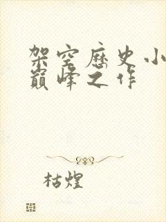 架空历史小说的巅峰之作封面