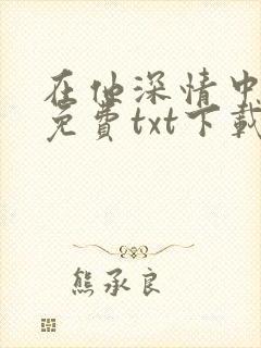 在他深情中陨落免费txt下载封面