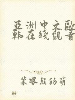 亚洲中文欧美日韩在线观看