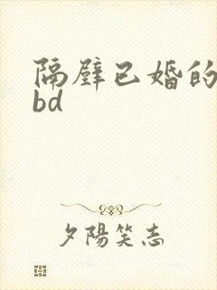 隔壁已婚的妻子bd
