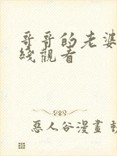 哥哥的老婆1在线观看