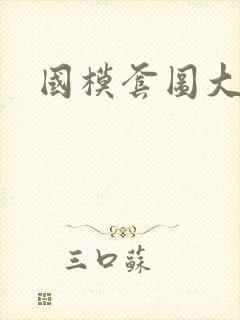 国模套图大尺度封面