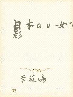 日本aⅴ女优电影
