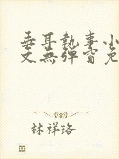 垂耳执事小说全文无弹窗免费阅读