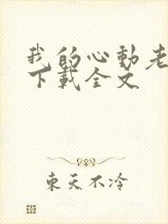 我的心动老板娘下载全文
