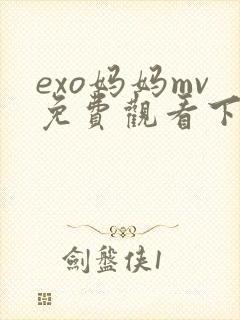 exo妈妈mv免费观看下载