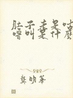 肚子老是咕噜咕噜叫是什么原因封面