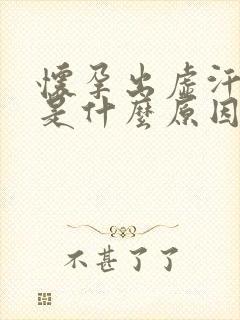 怀孕出虚汗头晕是什么原因引起的