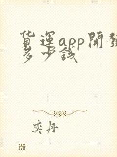 货运app开发多少钱封面