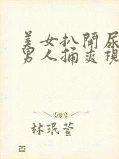 美女扒开尿口让男人捅爽视频封面