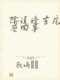 阴道边有疙瘩怎么回事