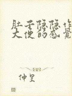 肚子隐隐作痛想大便的感觉