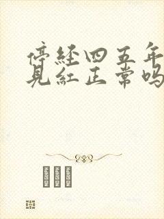 停经四五年了又见红正常吗