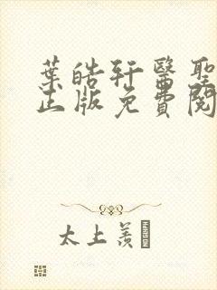 叶皓轩医圣在线正版免费阅读最新