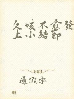 久咳不愈发现肺上小结节