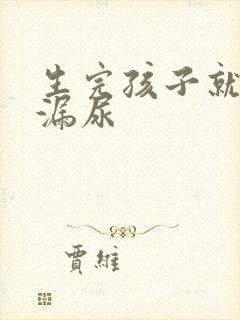 生完孩子就容易漏尿