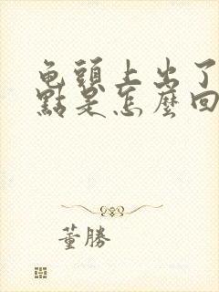 龟头上出了红点点是怎么回事