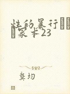 性的暴行ヘンリー冢本23