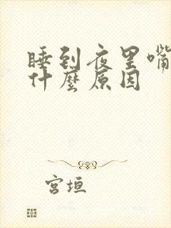 睡到夜里嘴干是什么原因