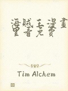 海贼王漫画从哪里看免费