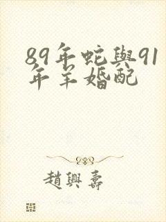 89年蛇与91年羊婚配
